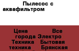 Пылесос с аквафильтром Delvir WD Home › Цена ­ 27 000 - Все города Электро-Техника » Бытовая техника   . Брянская обл.,Сельцо г.